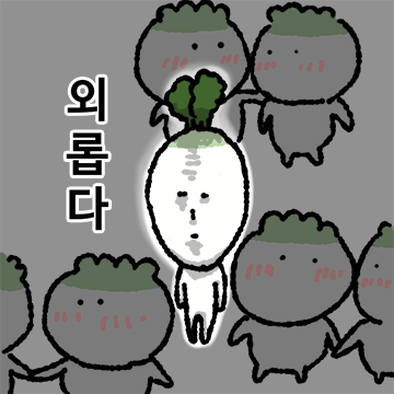 무 존재