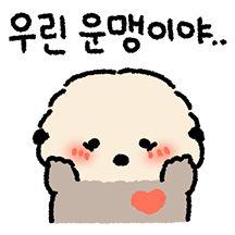 우리는 운맹의 커플 (맹돌이ver)