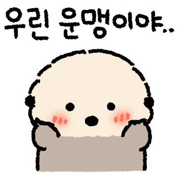 우리는 운맹의 커플 (맹돌이ver)