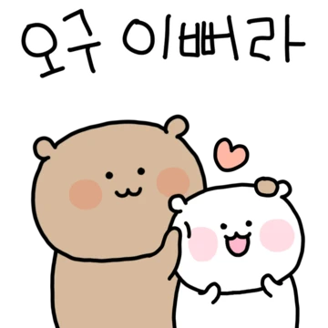 애기야 따랑해 (오빠Ver)