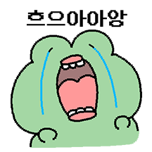 그저 개구리