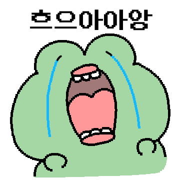 그저 개구리