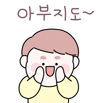아들, 사랑해! 아빠티콘