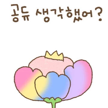 쪼꼬미 공듀 꽁듀