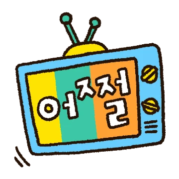 알록달록 두글자티콘