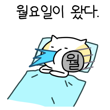 슬기로운 회사생활 #월요일