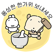 짱아지의 추석은 짱이지!