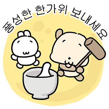 짱아지의 추석은 짱이지!