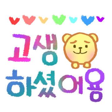단답은 놉! 간편 다정한 대답모음