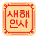 행복새해 인사카드