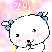 좌우명: 귀엽개 살자 (강 점삼이)