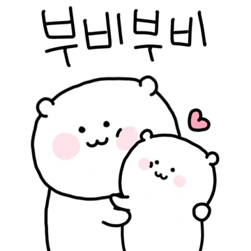 우리는 귀여운 꼼쨕커플
