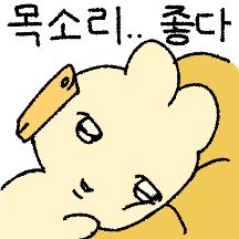 느끼한 버터톡이의 플러팅