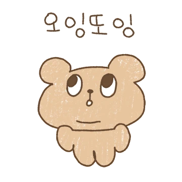 오잉또잉 곰도링