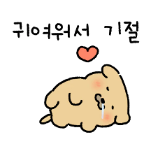 꼬물이 똥강아지 커플 2!(누릉이ver)