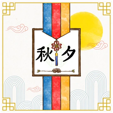 추석에 건네는 따뜻한 인사 2
