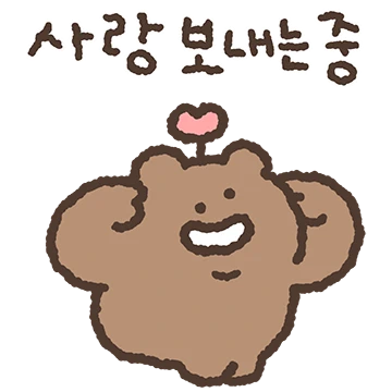 사랑중독곰 하찮아진 곰돌희