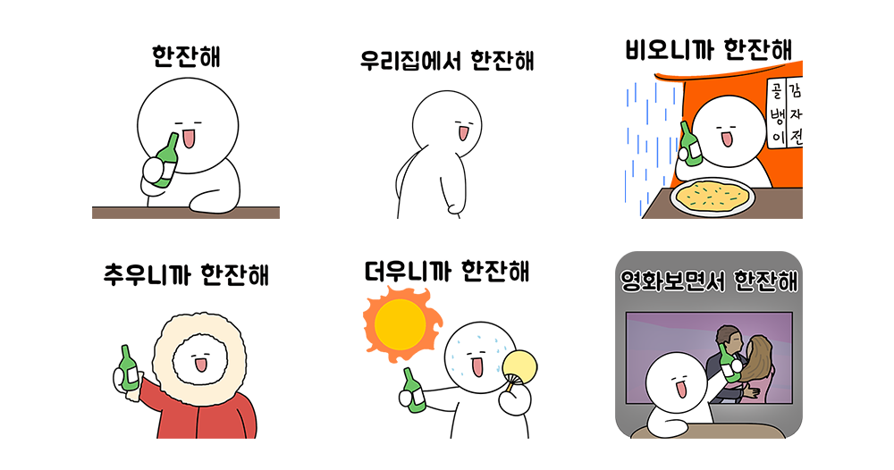 한잔해 친구
