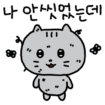 철푸닥 귀찮은 고양이 꼬내미