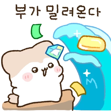 여요미의 럭키학개론