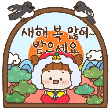 새해에 많이쓰는 예쁜말 인사