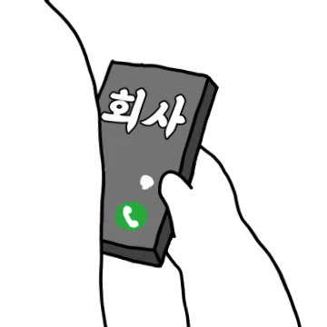 승질 드러운 오철이의 사회생활 2