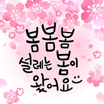 살랑살랑 봄꽃 메세지