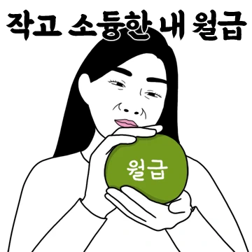월급 노예 을시년스러운 여자
