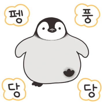 펭풍당당 뚠때니펭귄