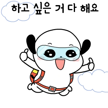 하고 싶은 거 하며 살아요.궁디팡