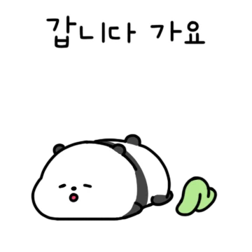 숨쉬기도 귀찮은 빤다