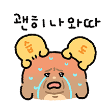 덥다고 찡찡! 두덥찡찡이