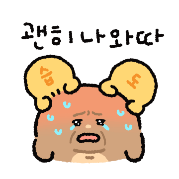 덥다고 찡찡! 두덥찡찡이