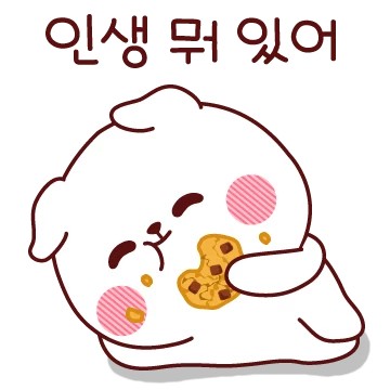 인생 뭐 있어