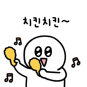 치킨을 사랑한다면 모여라!