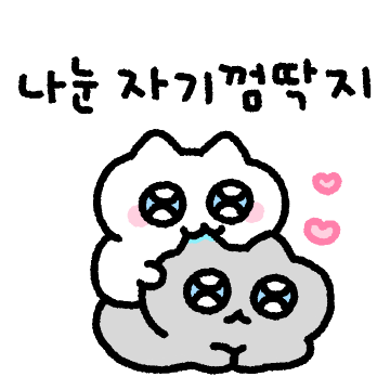 사랑해 나의 쟈근 고양이 (여친)
