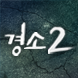 드라마 경이로운 소문