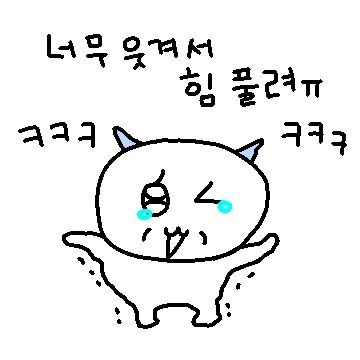 내 감정! 내 느낌! 웃겨서 힘풀려ㅠ