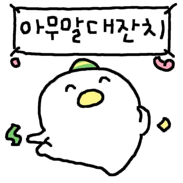 하찮은 쮸덕 3