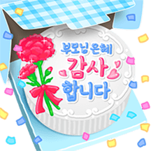 사랑과 감사의 케이크톡 (가정의 달)