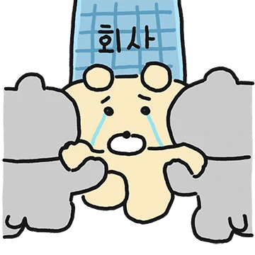 찡구의 쭈굴쭈굴 사회생활