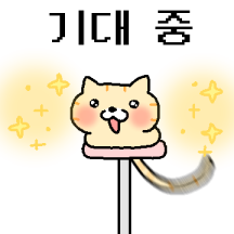 살랑살랑 꼬리냥