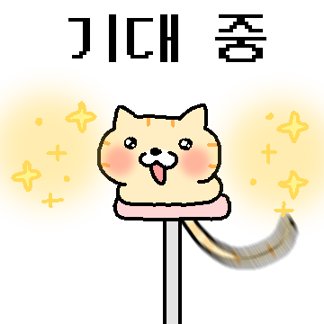 살랑살랑 꼬리냥