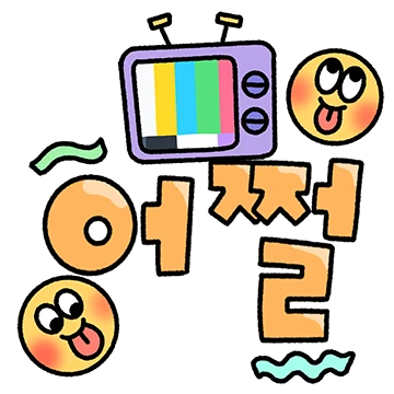 말랑말랑한 두글자 톡
