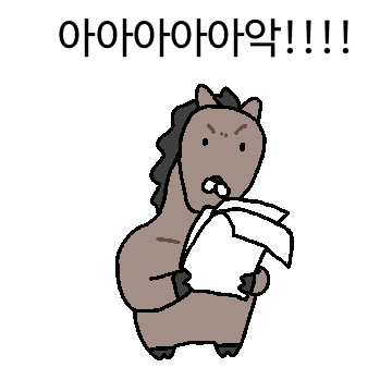 오늘도 출근하는 말~~달린다~