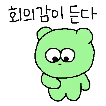 회의하는 회의곰