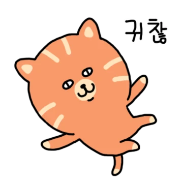 귀찮은 야옹이