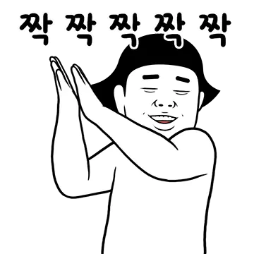 잘한다 잘한다