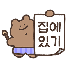 집콕광곰 곰돌희