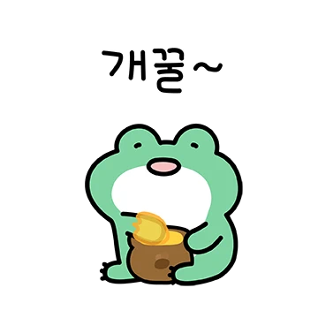 즐거워, 개꿀